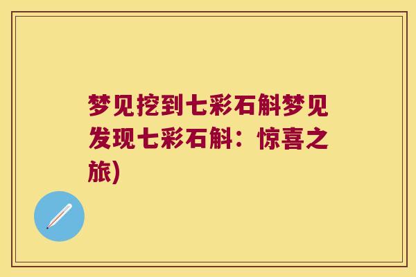 梦见挖到七彩石斛梦见发现七彩石斛：惊喜之旅)