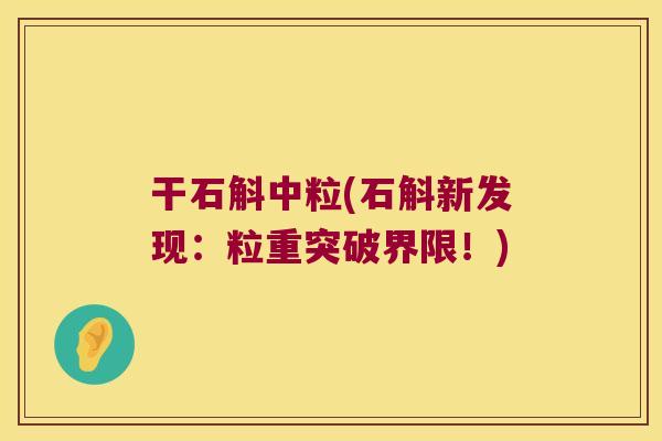 干石斛中粒(石斛新发现：粒重突破界限！)