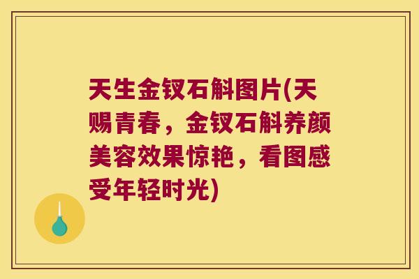 天生金钗石斛图片(天赐青春，金钗石斛养颜美容效果惊艳，看图感受年轻时光)