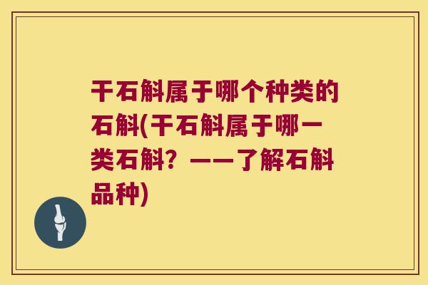 干石斛属于哪个种类的石斛(干石斛属于哪一类石斛？——了解石斛品种)