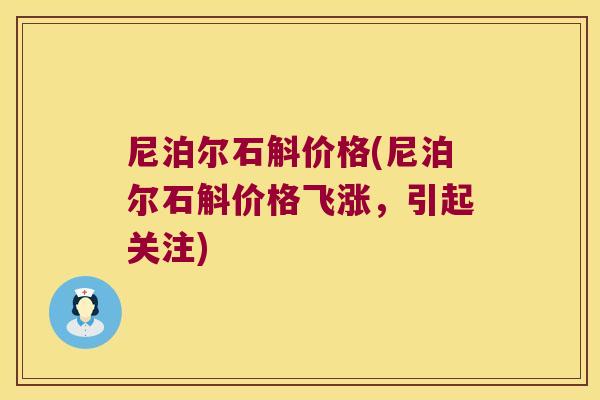 尼泊尔石斛价格(尼泊尔石斛价格飞涨，引起关注)