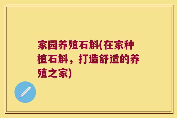 家园养殖石斛(在家种植石斛，打造舒适的养殖之家)