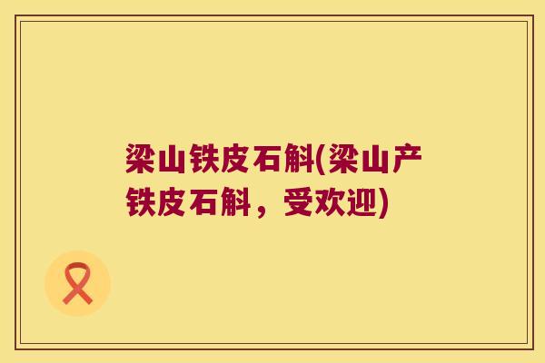 梁山铁皮石斛(梁山产铁皮石斛，受欢迎)