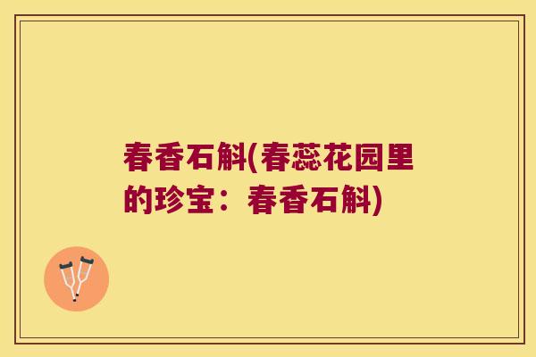 春香石斛(春蕊花园里的珍宝：春香石斛)