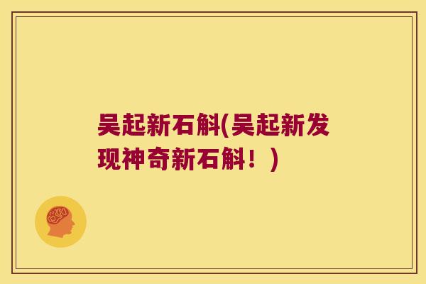 吴起新石斛(吴起新发现神奇新石斛！)