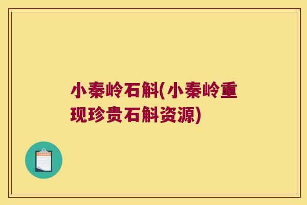 小秦岭石斛(小秦岭重现珍贵石斛资源)