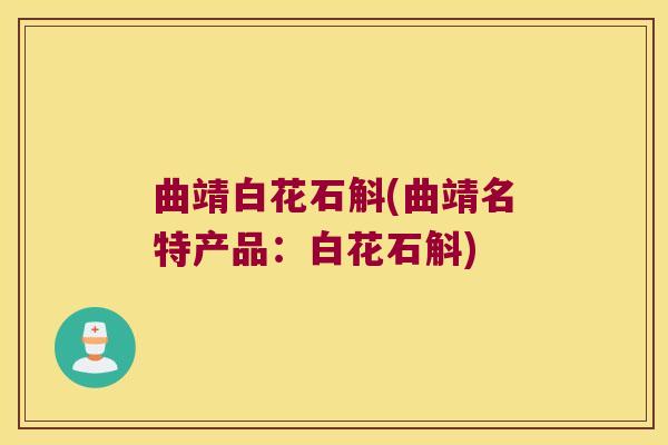 曲靖白花石斛(曲靖名特产品：白花石斛)