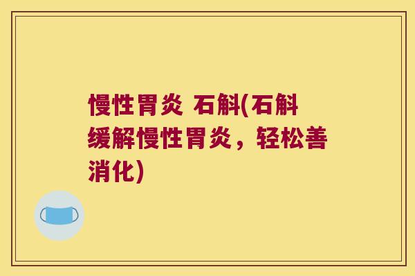 慢性 石斛(石斛缓解慢性，轻松善消化)