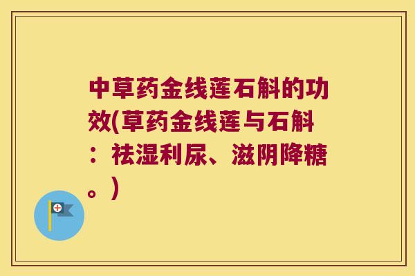 中草药金线莲石斛的功效(草药金线莲与石斛：祛湿利尿、滋阴降糖。)