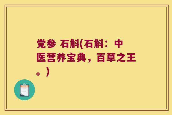 党参 石斛(石斛：中医营养宝典，百草之王。)