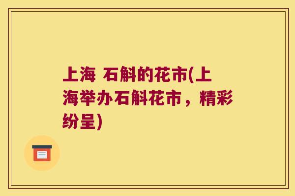 上海 石斛的花市(上海举办石斛花市，精彩纷呈)