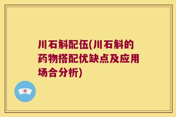川石斛配伍(川石斛的搭配优缺点及应用场合分析) 川石斛配伍(川石斛的搭配优缺点及应用场合分析)