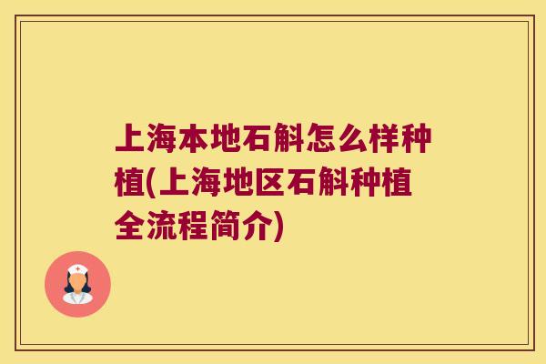 上海本地石斛怎么样种植(上海地区石斛种植全流程简介)