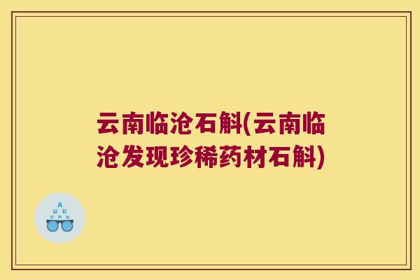 云南临沧石斛(云南临沧发现珍稀药材石斛)