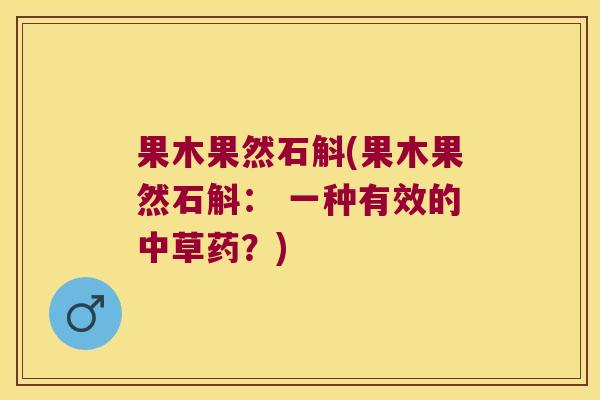 果木果然石斛(果木果然石斛： 一种有效的中草药？)