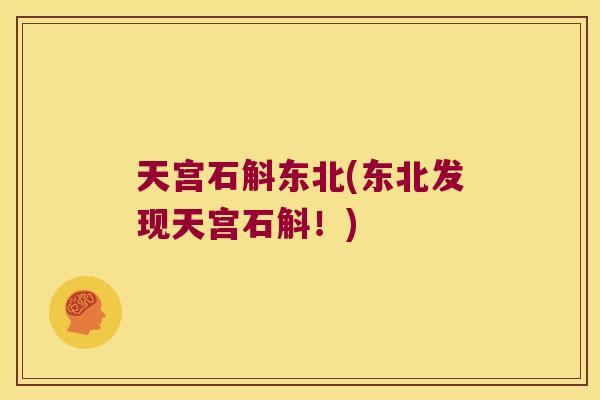 天宫石斛东北(东北发现天宫石斛！)