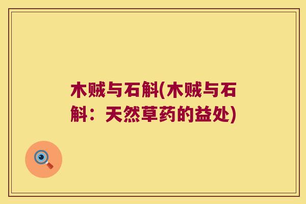 木贼与石斛(木贼与石斛:天然草药的益处) 木贼与石斛(木贼与石斛:天然草药的益处)