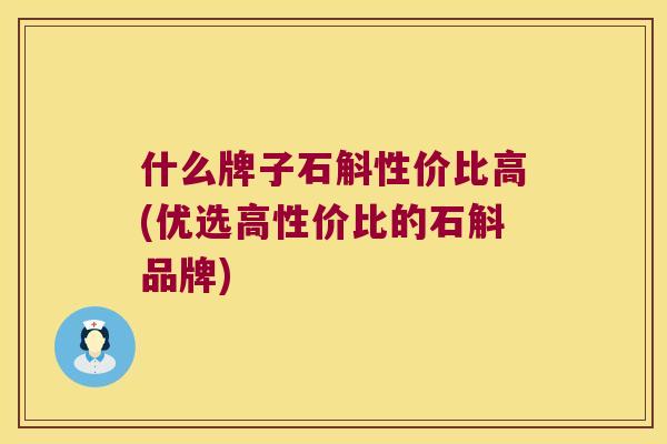 什么牌子石斛性价比高(优选高性价比的石斛品牌)