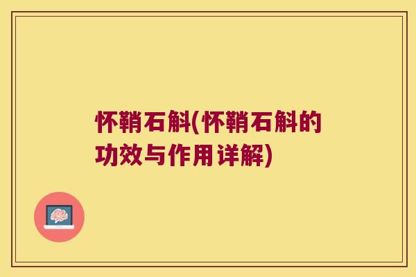 怀鞘石斛(怀鞘石斛的功效与作用详解)