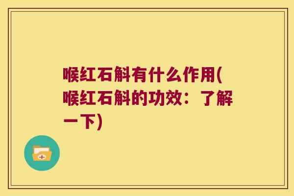 喉红石斛有什么作用(喉红石斛的功效：了解一下)