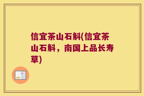 信宜茶山石斛(信宜茶山石斛，南国上品长寿草)