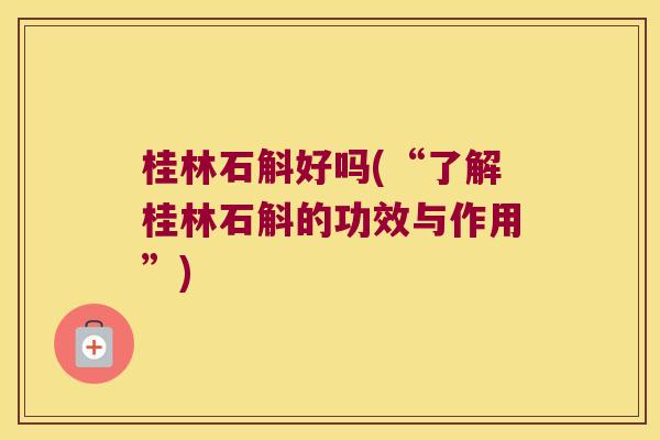 桂林石斛好吗(“了解桂林石斛的功效与作用”) 桂林石斛好吗(“了解桂林石斛的功效与作用”)