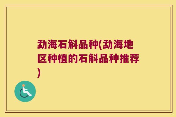 勐海石斛品种(勐海地区种植的石斛品种推荐)
