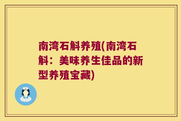 南湾石斛养殖(南湾石斛：美味养生佳品的新型养殖宝藏)