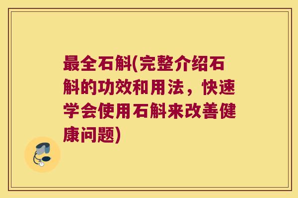 全石斛(完整介绍石斛的功效和用法,快速学会使用石斛来改善健康问题) 全石斛(完整介绍石斛的功效和用法,快速学会使用石斛来改善健康问题)