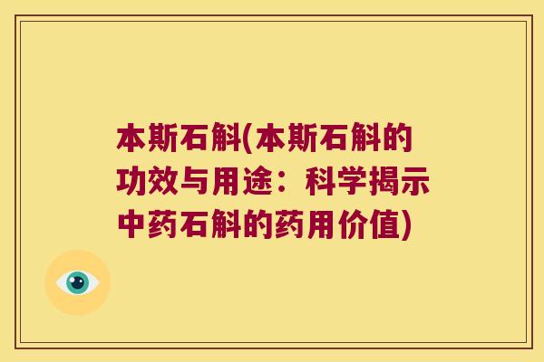本斯石斛(本斯石斛的功效与用途：科学揭示中药石斛的药用价值)