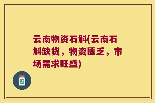 云南物资石斛(云南石斛缺货，物资匮乏，市场需求旺盛)