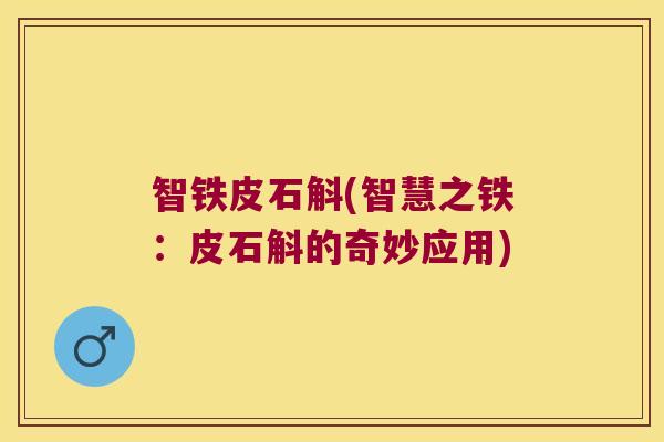 智铁皮石斛(智慧之铁：皮石斛的奇妙应用)