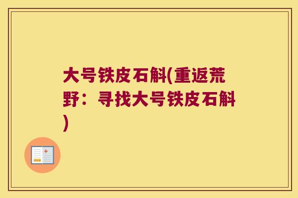 大号铁皮石斛(重返荒野：寻找大号铁皮石斛)