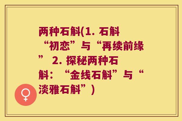 两种石斛(1. 石斛“初恋”与“再续前缘” 2. 探秘两种石斛：“金线石斛”与“淡雅石斛”)