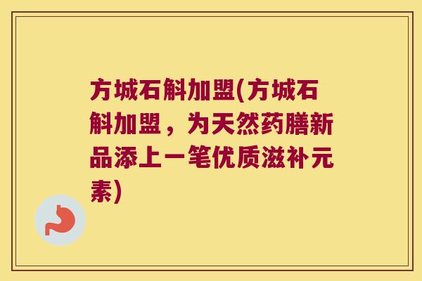 方城石斛加盟(方城石斛加盟,为天然药膳新品添上一笔优质滋补元素) 方城石斛加盟(方城石斛加盟,为天然药膳新品添上一笔优质滋补元素)