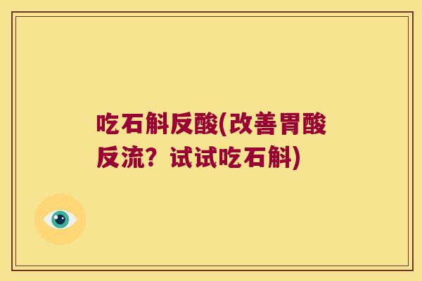吃石斛反酸(改善胃酸反流？试试吃石斛)