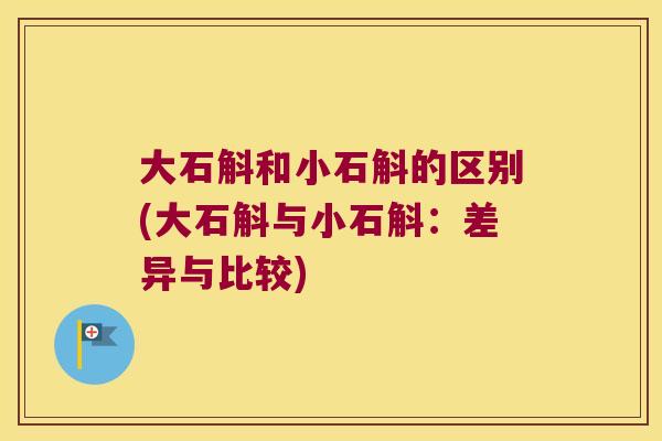 大石斛和小石斛的区别(大石斛与小石斛：差异与比较)
