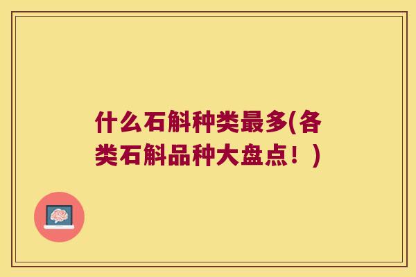 什么石斛种类最多(各类石斛品种大盘点！)