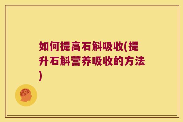 如何提高石斛吸收(提升石斛营养吸收的方法)