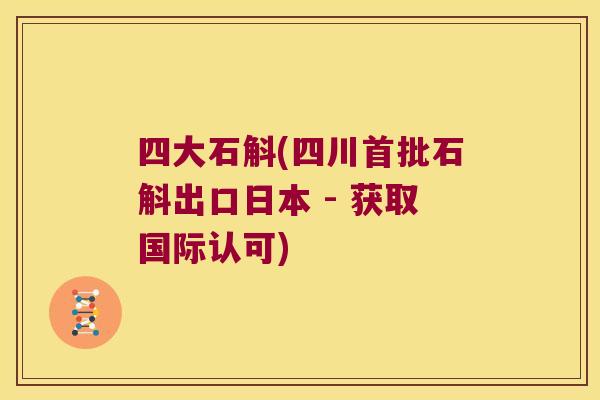 四大石斛(四川首批石斛出口日本 - 获取国际认可)