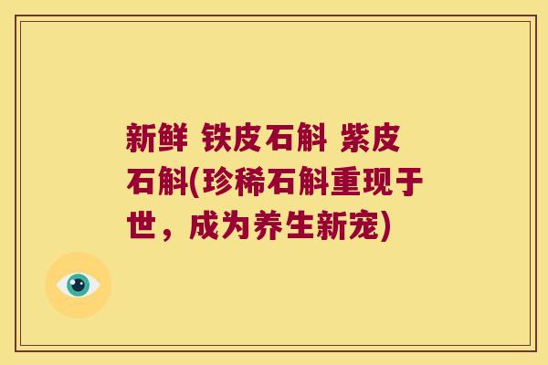 新鲜 铁皮石斛 紫皮石斛(珍稀石斛重现于世，成为养生新宠)