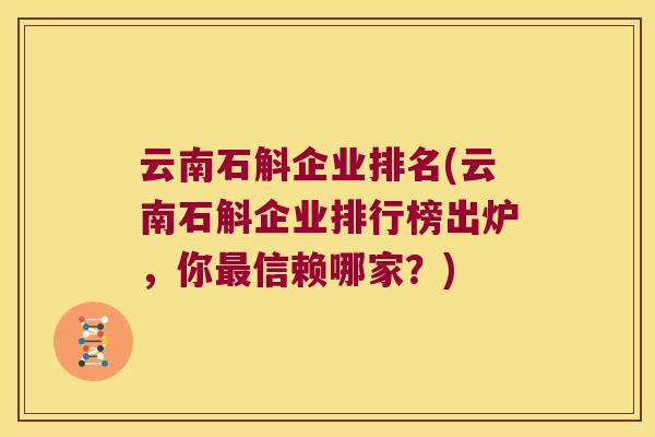 云南石斛企业排名(云南石斛企业排行榜出炉，你最信赖哪家？)