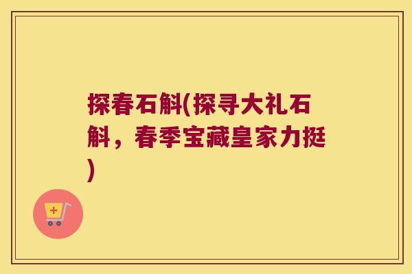 探春石斛(探寻大礼石斛,春季宝藏皇家力挺) 探春石斛(探寻大礼石斛,春季宝藏皇家力挺)