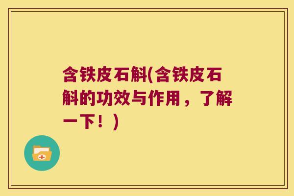 含铁皮石斛(含铁皮石斛的功效与作用，了解一下！)