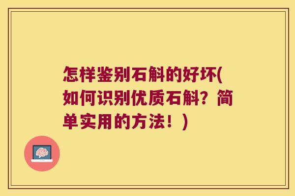 怎样鉴别石斛的好坏(如何识别优质石斛?简单实用的方法!) 怎样鉴别石斛的好坏(如何识别优质石斛?简单实用的方法!)