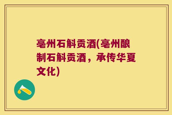 亳州石斛贡酒(亳州酿制石斛贡酒，承传华夏文化)