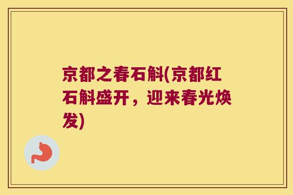 京都之春石斛(京都红石斛盛开，迎来春光焕发)
