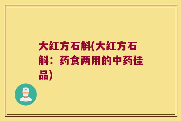 大红方石斛(大红方石斛：药食两用的佳品)