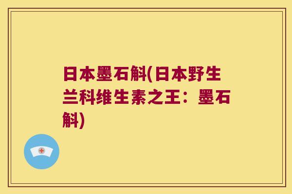 日本墨石斛(日本野生兰科维生素之王：墨石斛)