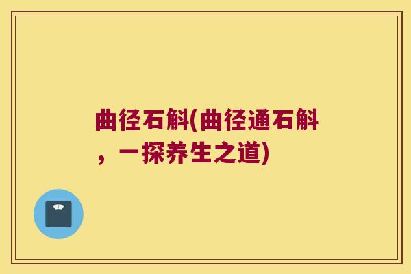 曲径石斛(曲径通石斛，一探养生之道)
